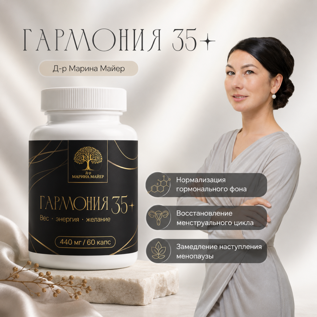 Гармония 35+ комплекс для женского здоровья